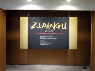 ジパング展