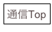 通信Top