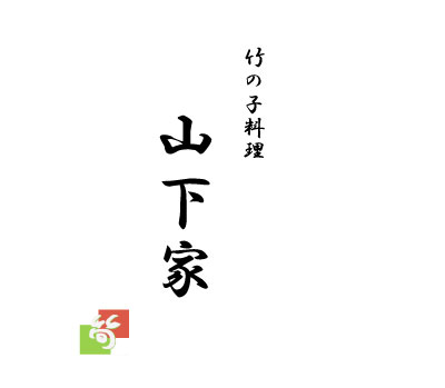 富山県 西田 竹の子料理 山下家 +業務