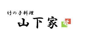 富山県 西田 竹の子料理 山下家