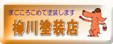 まごころこめて塗装します　柳川塗装店へ問い合わせ