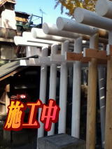○○稲荷社　名古屋市南区　古くなった木製の鳥居の建て替えにより新規の塗装