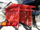 ○○稲荷社　名古屋市南区　古くなった木製の鳥居の建て替えにより新規の塗装