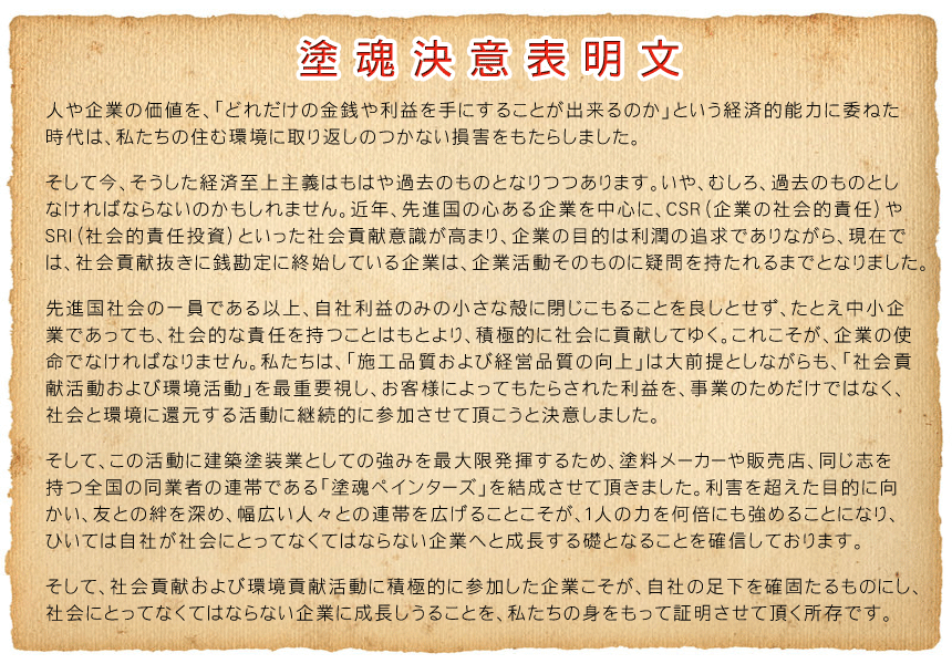 塗魂ペンターズ　決意表明