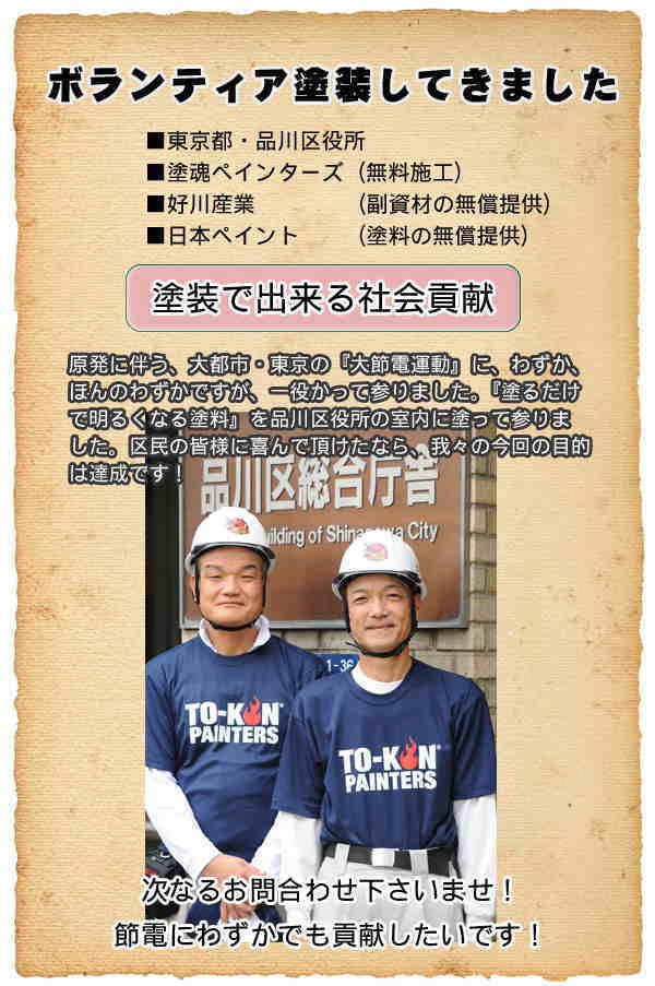 塗魂ペインターズメンバーとして兄弟で東京都品川区役所のボランティア塗装(節電対策)してきました