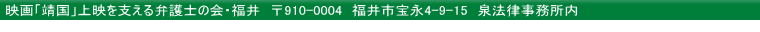 〒910-0004　福井市宝永4-9-15　泉法律事務所内