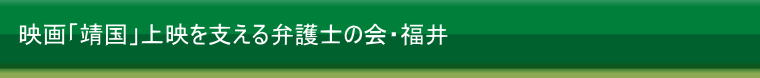 映画「靖国」上映を支える弁護士の会・福井　ホーム