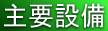業務紹介