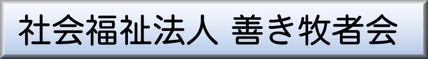 社会福祉法人 善き牧者会