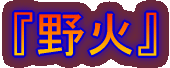 �w��΁x