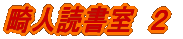 �b�l�Ǐ����@�Q