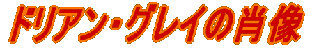 �h���A���E�O���C�̏ё�
