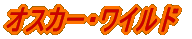 �I�X�J�[�E���C���h