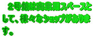 �@�Q���ق͏��Ɨp�X�y�[�X�� ���āA�l�X�ȃV���b�v������� ���B 