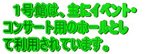 �@�P���ق́A��ɃC�x���g�E �R���T�[�g�p�̃z�[���Ƃ� �ė��p����Ă��܂��B