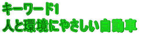 �L�[���[�h1 �l�Ɗ��ɂ₳����������
