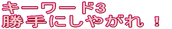�L�[���[�h3 ����ɂ��₪��I