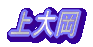 ��剪