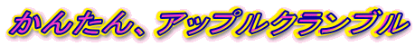 ���񂽂�A�A�b�v���N�����u��