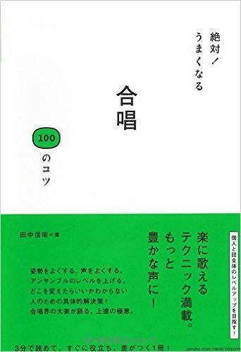 合唱100のコツ