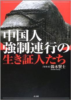 中国人強制連行の生き証人たち