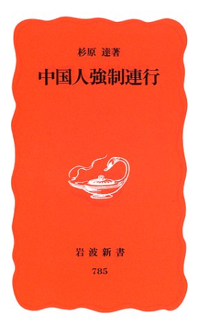 中国人強制連行 (岩波新書) 