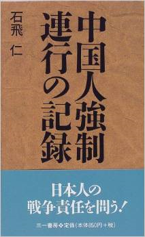 中国人強制連行の記録