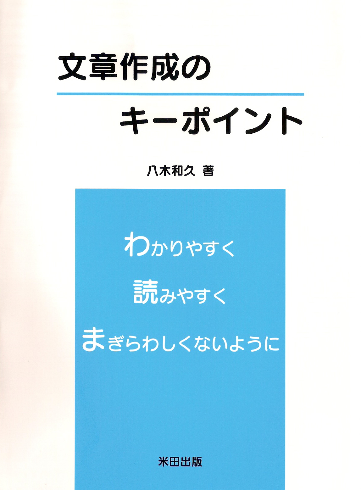 文章作成のキーポイント