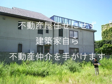 建築家不動産