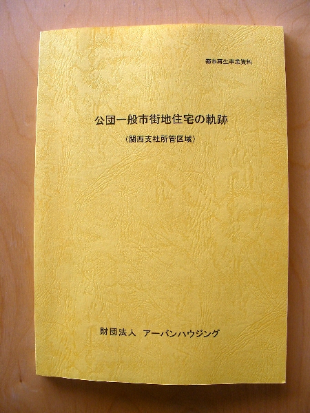 公団一般市街地住宅の軌跡