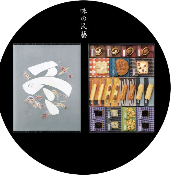 おいしさに芸がある。十二種類の個性豊かなおかき。人間国宝　芹沢銈介氏による春夏秋冬の掛紙。捨てずに使える漆塗りをほどこした箱、風味を守る個包装など、素材から容器の細部まで、すべてに心をくばった自信作です。12月下旬～2月初旬の期間は新しい年が飛躍の年となりますよう芹沢銈介氏による限定掛紙「飛」をお掛けしています。