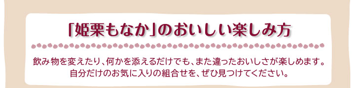 姫栗もなかのおいしい楽しみ方