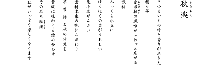 その名も秋楽。秋がいっそう楽しくなります