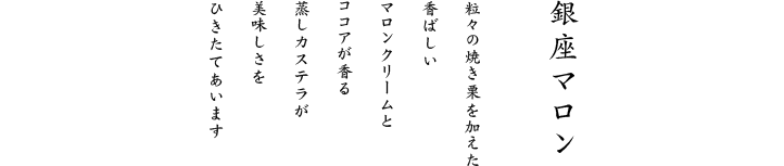 濃厚な栗の味わいとコクのあるココアが美味しく交わります