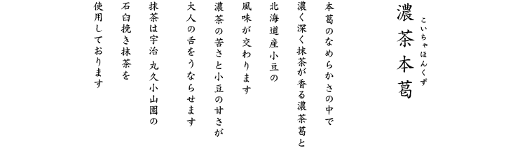 濃茶の苦さと小豆の甘さが、大人の舌をうならせます