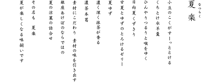 その名も夏楽。夏が楽しくなる味揃いです。