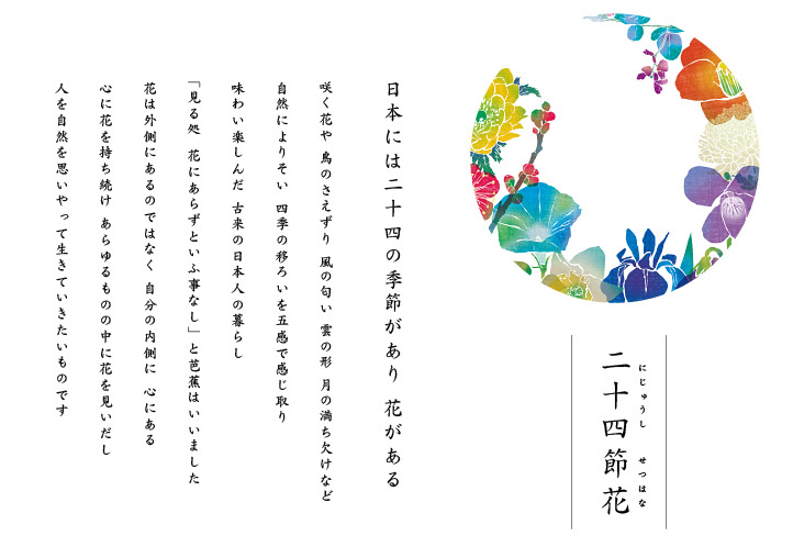日本には二十四の季節があり花がある。・・・二十四節花