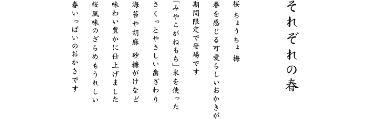 最高級「みやこがねもち」米を使ったさくっとやさしい歯ざわり。桜風味のざらめもうれしい春いっぱいのおかき