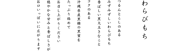 穏やかな甘みと香ばしさが、お口いっぱいに広がります