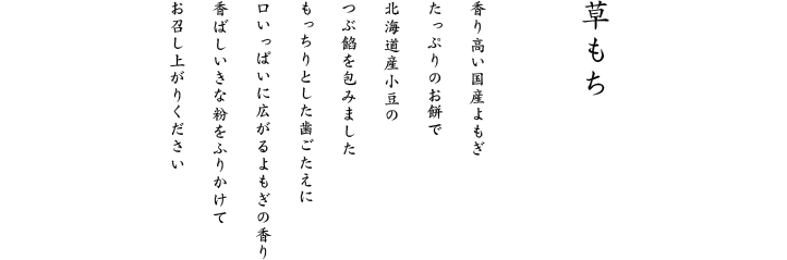 もっちりとした歯ごたえに、口いっぱいに広がるよもぎの香り。