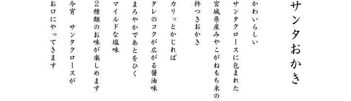今宵、サンタクロースがお口にやってきます。