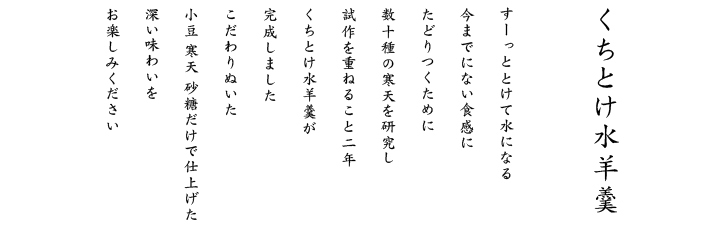 小豆　寒天 砂糖だけで仕上げた新しい食感と深い味わいをお楽しみください。