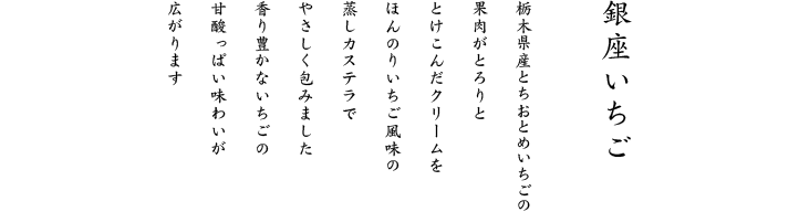 クリームには甘みと香り豊かな九州産さちのかいちごの果肉がたっぷり国内産小麦粉にこだわった