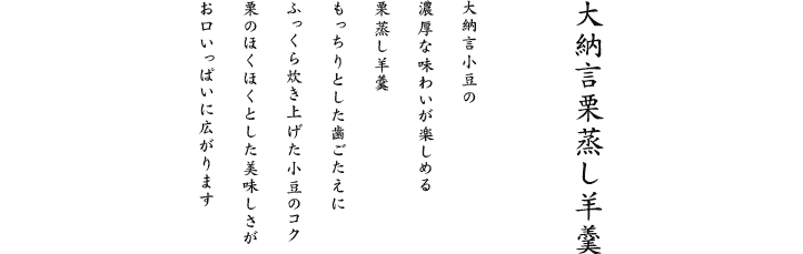 大納言栗蒸し羊羹は、栗のほくほくとした美味しさ