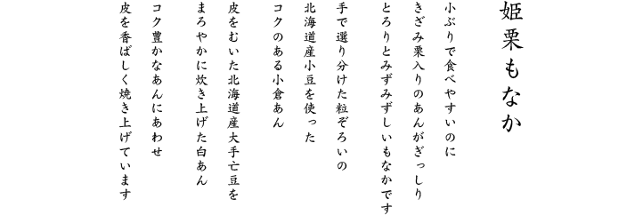 小ぶりで食べやすいのにきざみ栗入りのあんがぎっしりとろりとみずみずしいもなかです