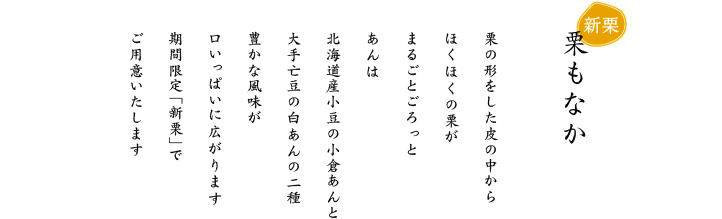 栗の豊かな香りが広がる収穫時期ならではの贅沢な味わい