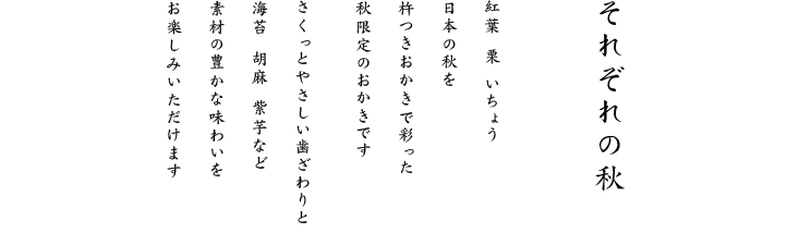 最高級みやこがねもち米のさくっとやさしい歯ざわりと黒糖・かぼちゃ・紫芋・胡麻など、素材の豊かな味わいをお楽しみいただけます。