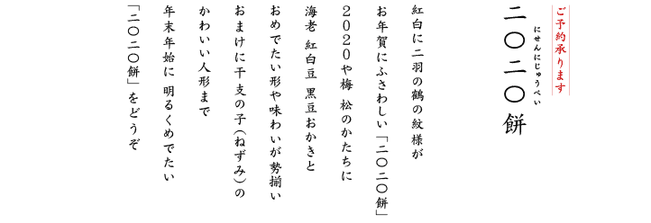 干支の子（ねずみ）のかわいい人形まで年末年始に明るくめでたい「二〇二〇餅」をどうぞ