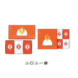 二〇二一餅