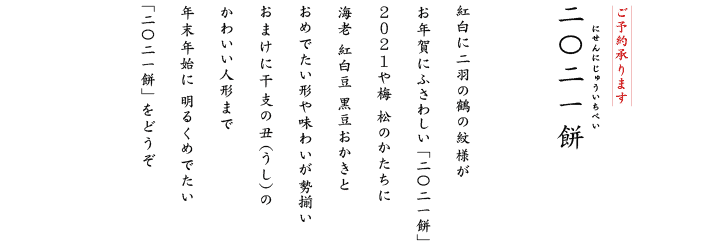 干支の丑（うし）のかわいい人形まで年末年始に明るくめでたい「二〇二一餅」をどうぞ